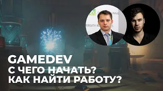 Геймдев - С чего начать? Где деньги? Как устроиться на работу? | Сергей Панин и Денис Кожар