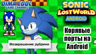 Корявые порты на Android | Sonic lost world