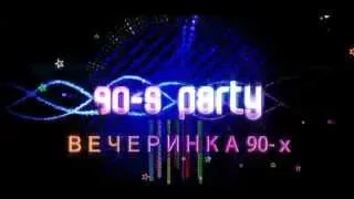 12 ноября - Вечеринка 90-х, STRIPTEASE SHOW, в клубе Royal, с группой "Вторая Половинка"