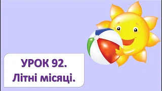 ЯДС 2 клас. Урок 92. Літні місяці.