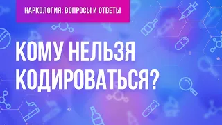 Кому нельзя кодироваться?