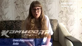 КОМИССАР TV - "Небо" читает Соня Полуханова (official video)