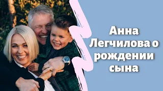 Анна Легчилова о рождении сына