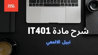 شابتر 2 - مادة IT401