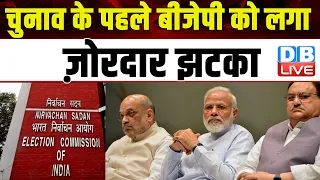 Election के पहले BJP को लगा ज़ोरदार झटका | Election Commission | Breaking News | #dblive