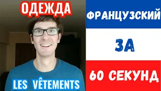 Французский за 60 секунд I Одежда