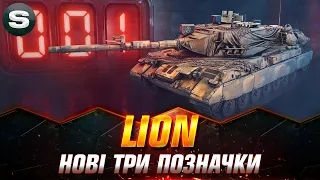 LION | НОВИЙ СЕРІАЛ НА ТРИ ПОЗНАЧКИ ВІД - Дмитра | #wotua #Sh0kerix