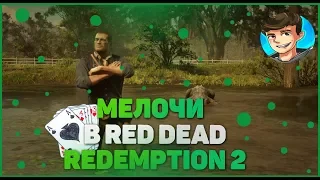 Red Dead Redemption 2 мелочи // 7 мелочей в RDR2