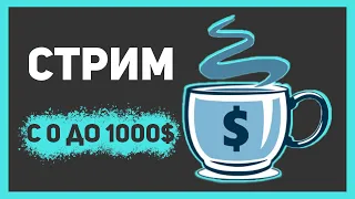 С 0 до 1000$ (Часть 2)| Отвечаю на вопросы | Объявление