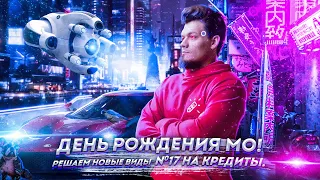 День рождения МО. Решаем новые виды №17 на кредиты. ЕГЭ 2021 по математике