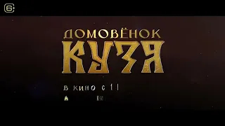 Домовёнок Кузя - Русский трейлер 2024