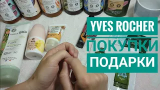 Ив Роше/🌿 Мои покупки, подарки, пробники🎁Чем пользуюсь сама /Yves Rocher