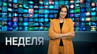 НЕДЕЛЯ | 13 августа 2022