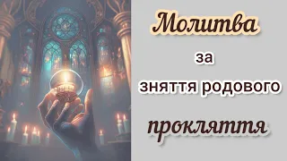 Цією молитвою зніми з себе та твоїх дітей і внуків  прокляття роду. #молитва #віра #небеснамолитва