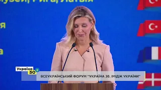 Олена Зеленська на Всеукраїнському Форумі «Україна 30. Імідж України»