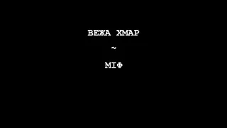 Вежа Хмар - Міф [2006] CD 2, HQ ✓