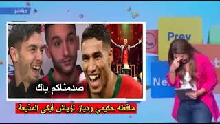 لن تصدق ما فعله أشرف حكيمي رفقة إبراهيم دياز صدم حكيم زياش قبل مباراة المنتخب المغربي