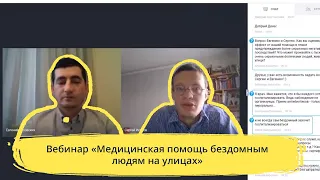 Вебинар «Медицинская помощь бездомным людям на улицах»