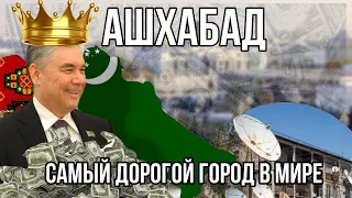 САМЫЙ ДОРОГОЙ ГОРОД В МИРЕ - АШХАБАД