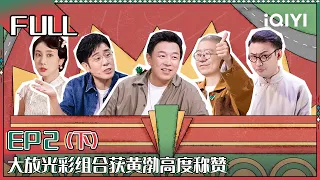 EP2下：黄渤犀利点评土豆吕严 李诞脱口秀门票被嫌弃太贵 KTV抢麦喜剧实演那英 | 一年一度喜剧大赛2 FULL Super Sketch Show S2| iQIYI精选