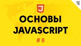 Основы Javascript 8 - Преобразования типов данных.