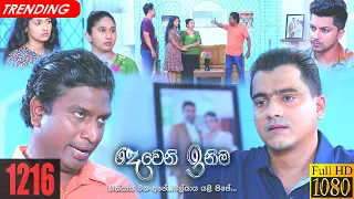 Deweni Inima | Episode 1216 24th December 2021