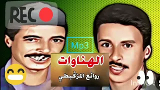 موت ديال ضحك مع هنوات