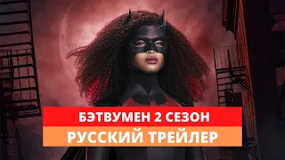 Бэтвумен - 2 сезон - Русский трейлер - 2020