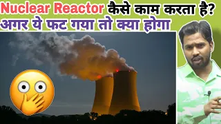Nuclear Reactor कैसे काम करता है? || Nuclear Reactor फट जाए तो क्या होगा?#khansir #khangs #khansirgs