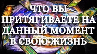 ОНЛАЙН ГАДАНИЕ / ЧТО ВЫ ПРИТЯГИВАЕТЕ НА ДАННЫЙ МОМЕНТ В СВОЮ ЖИЗНЬ / ТАРО / ВЕБИНАР