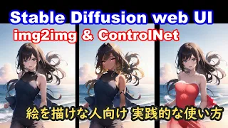 絵は描けないけど img2imgとControlNet を駆使して絵を作っていく【Stable Diffusion web UI 】