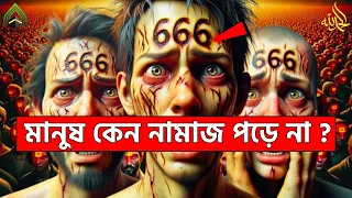 কেন মানুষ নামাজ পড়ে না ? l মুহাম্মদ (সাঃ) এর উম্মত। ISLAMI VIDEO 2024.