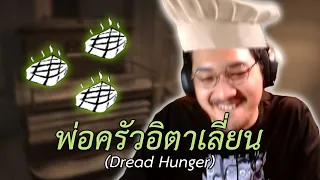 พ่อครัวอิตาเลี่ยน (Dread Hunger)