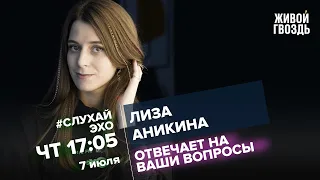 Лиза Аникина / #СлухайЭхо // 07.07.2022