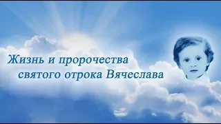 Жизнь и пророчества святого отрока Вячеслава