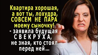 - Да, квартирка хорошая, а вот ты НЕ ПАРА моему сыну! – не знала будущая свекруха, кто перед ней…