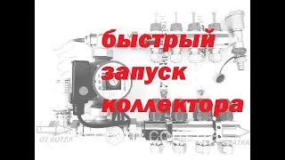 Как быстро спустить воздух и запустить коллектор теплого пола.