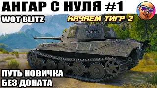 World of Tanks Blitz 2022 - АНГАР С НУЛЯ | ПУТЬ НОВИЧКА БЕЗ ДОНАТА #1 ТИГР 2 и фарм кредитов