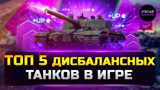 ТОП 5 ТАНКОВ НЕ СООТВЕТСТВУЮЩИХ СВОЕМУ УРОВНЮ 2023 ✮ МИР ТАНКОВ