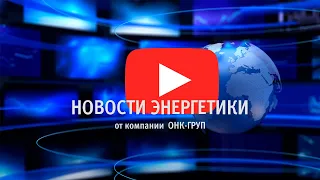 Новости энергетики выпуск 10.04.2020