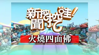 新聞挖挖哇：火燒四面佛20191224（山豬  林正義  周映君  狄志為  林裕豐）