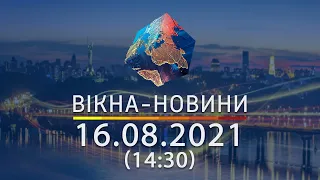 Вікна-новини. Выпуск от 18.08.2021 (14:30)