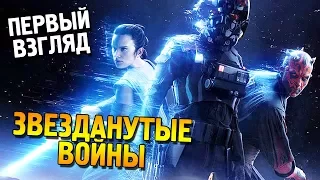 Star Wars: Battlefront 2 Первый взгляд ★ Звезданутые войны ★