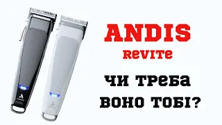 Andis reVITE / Воно взагалі нормальне? / Огляд