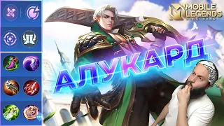 ГАЙД НА АЛУКАРДА 2023🔥Mobile Legends: Bang Bang//Guide to Alucard