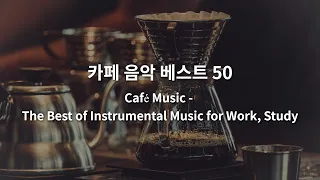 [TOP50] 카페에서 들으면 좋은 연주음악 연속듣기 l Café Music - The Best of Instrumental Music for Work, Study