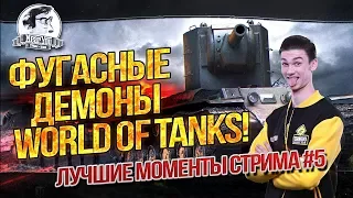 "ФУГАСНЫЕ ДЕМОНЫ WORLD OF TANKS! Лучшие моменты стрима #5"