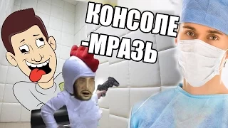 Консоле-невежда Яблочный Маньяк