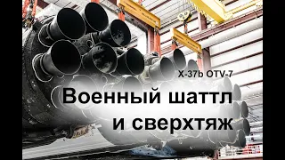 Falcon Heavy запускает челнок X-37b OTV-7