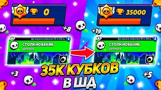 35К КУБКОВ ИГРАЯ ТОЛЬКО В ШД! АПНУЛ 30К КУБКОВ В БРАВЛ СТАРС!😱